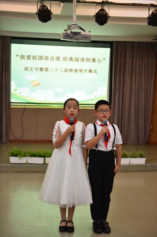 我爱祖国语言美经典阅读润童心桃浦中心小学第二十三届推普周暨语文节